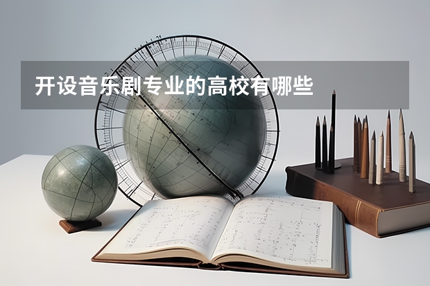 开设音乐剧专业的高校有哪些