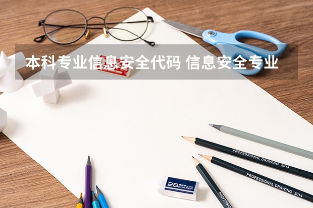 本科专业信息安全代码 信息安全专业代码