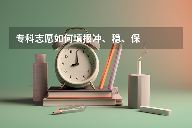 专科志愿如何填报冲、稳、保