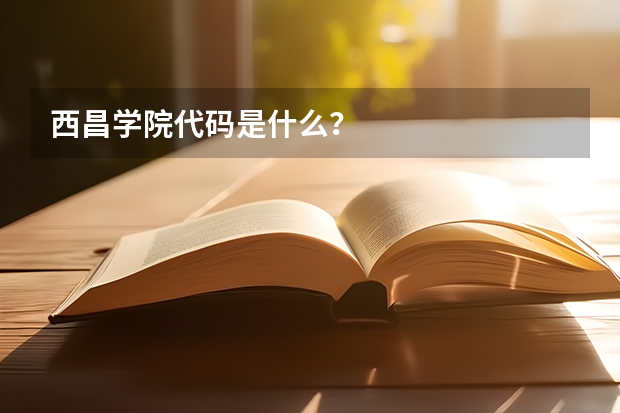 西昌学院代码是什么？