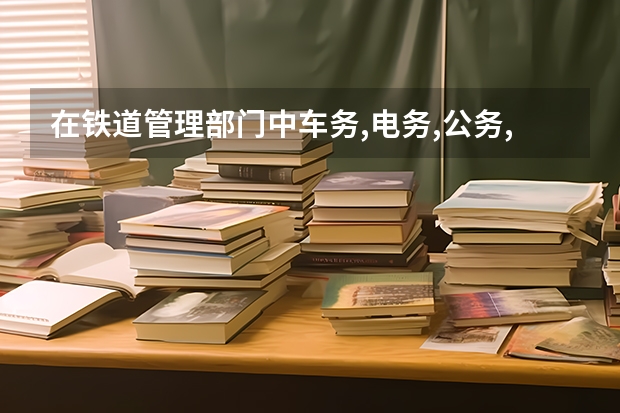 在铁道管理部门中车务,电务,公务,机务段分别是管什么的?