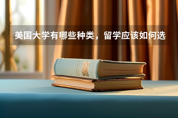 美国大学有哪些种类,留学应该如何选择
