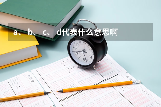 a、 b、 c、 d代表什么意思啊？