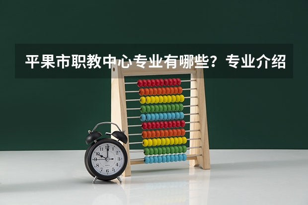 平果市职教中心专业有哪些?专业介绍