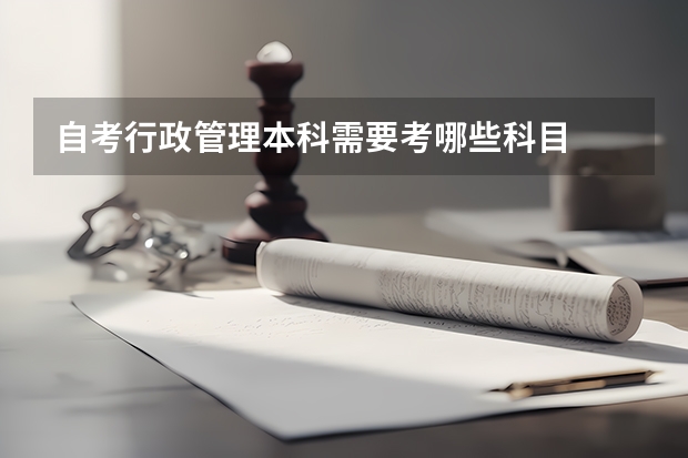 自考行政管理本科需要考哪些科目