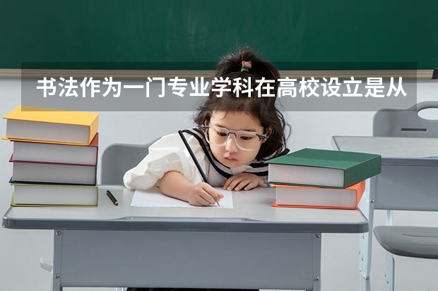书法作为一门专业学科在高校设立是从什么时候开始的