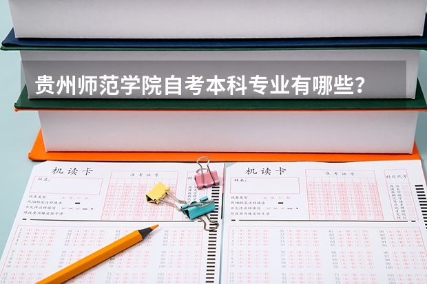 贵州师范学院自考本科专业有哪些？