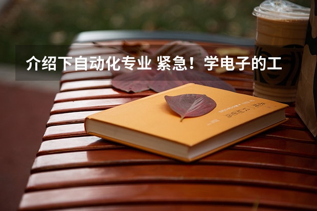介绍下自动化专业 紧急!学电子的工科女16年考研的专业与方向求指导