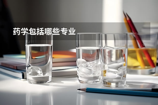 药学包括哪些专业