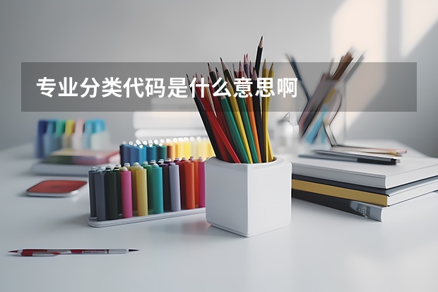 专业分类代码是什么意思啊