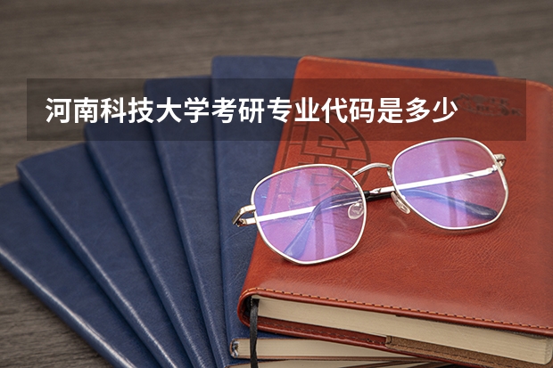 河南科技大学考研专业代码是多少
