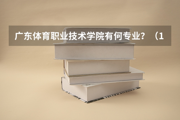 广东体育职业技术学院有何专业？（10574学校代码）