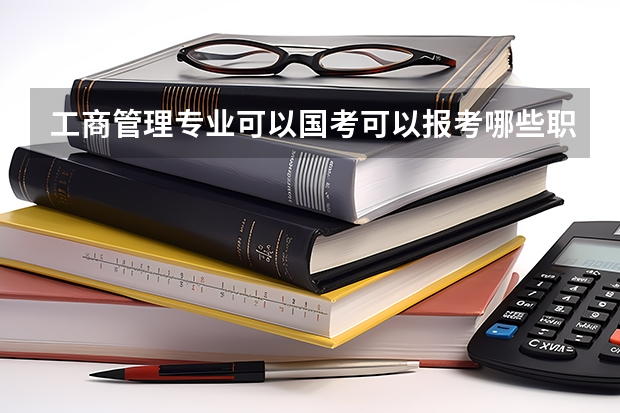 工商管理专业可以国考可以报考哪些职位?