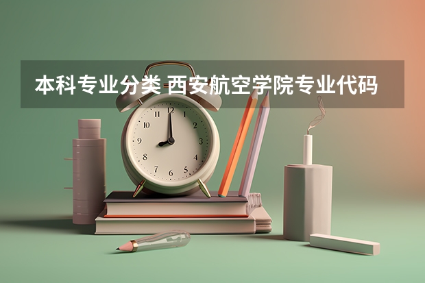 本科专业分类 西安航空学院专业代码