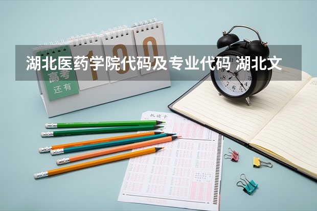 湖北医药学院代码及专业代码 湖北文理学院专业代码