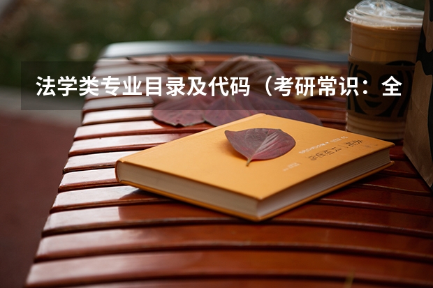 法学类专业目录及代码（考研常识：全国一级学科专业目录及名称代码表（3）？）