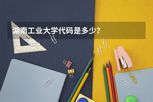 湖南工业大学代码是多少？
