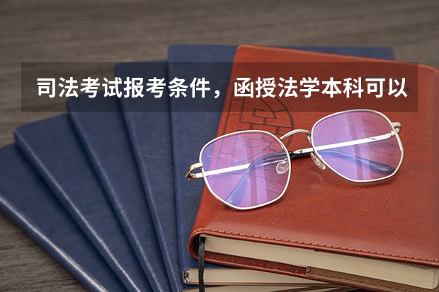 司法考试报考条件，函授法学本科可以报考吗
