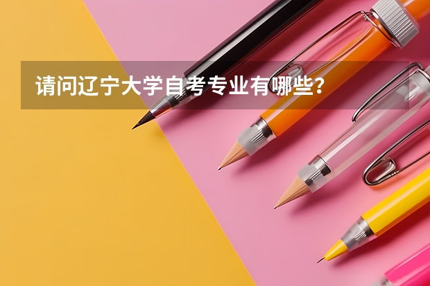 请问辽宁大学自考专业有哪些?