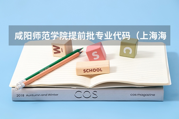 咸阳师范学院提前批专业代码（上海海关学院提前批专业代码）