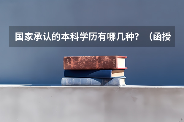 国家承认的本科学历有哪几种？（函授本科能跨专业考研么？我是13级毕业的大专生，今年函授本科学的金融专业，想考研，我等毕业考研。）