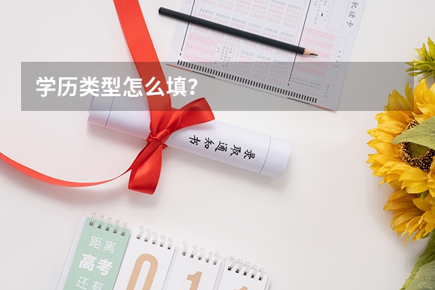 学历类型怎么填？