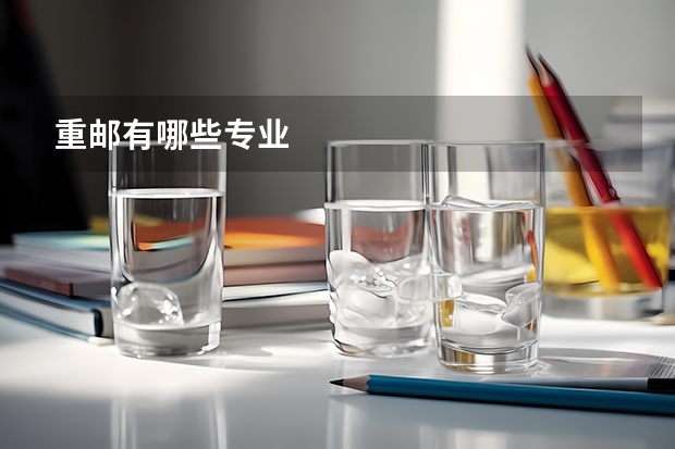 重邮有哪些专业