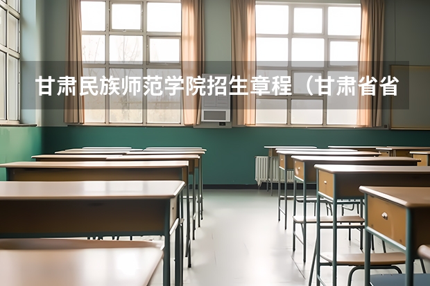甘肃民族师范学院招生章程（甘肃省省考报名专业代码）