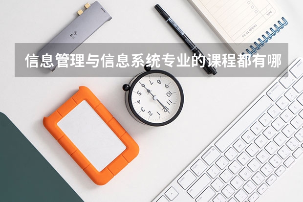 信息管理与信息系统专业的课程都有哪些？