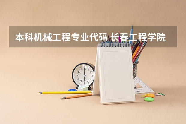 本科机械工程专业代码 长春工程学院专业代码