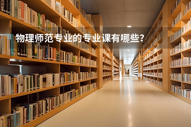 物理师范专业的专业课有哪些?
