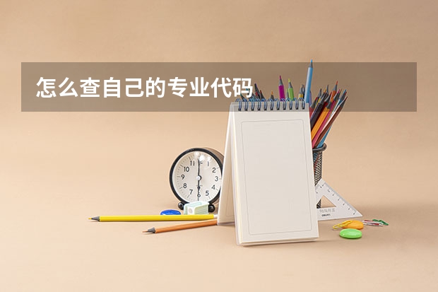 怎么查自己的专业代码