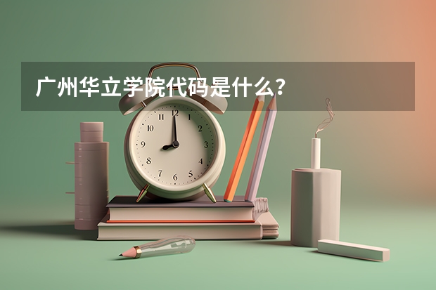 广州华立学院代码是什么？