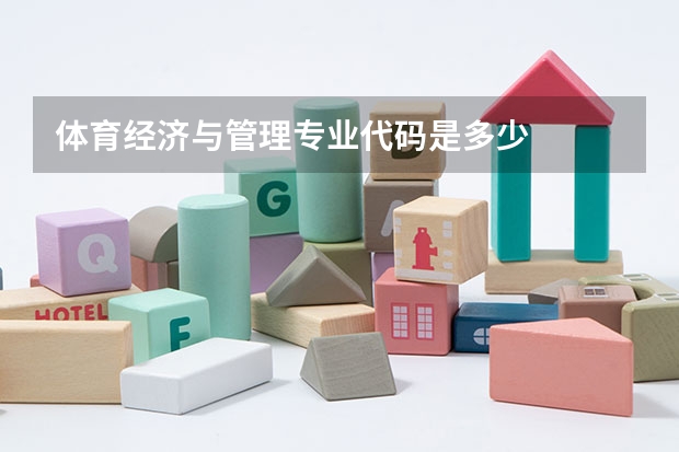 体育经济与管理专业代码是多少