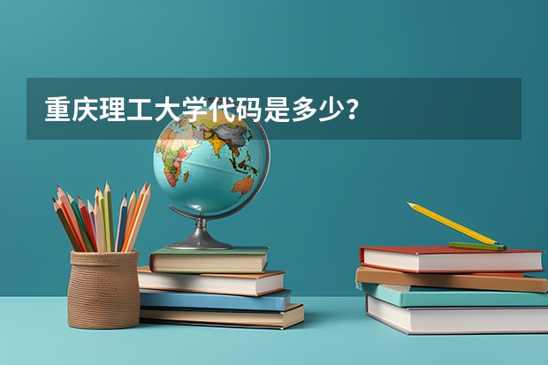 重庆理工大学代码是多少？