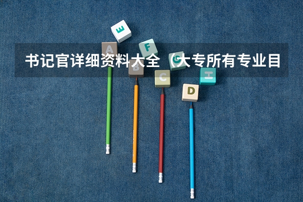 书记官详细资料大全(大专所有专业目录?)
