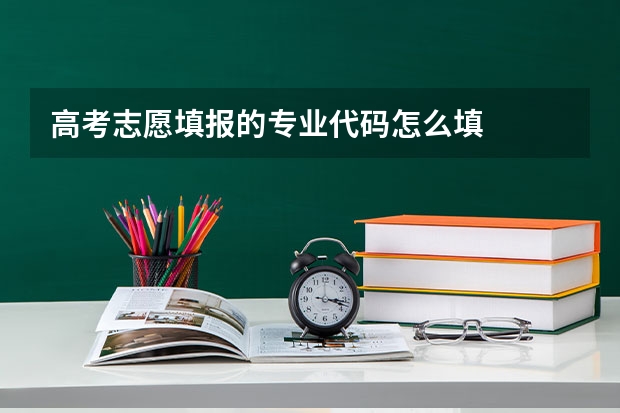 高考志愿填报的专业代码怎么填