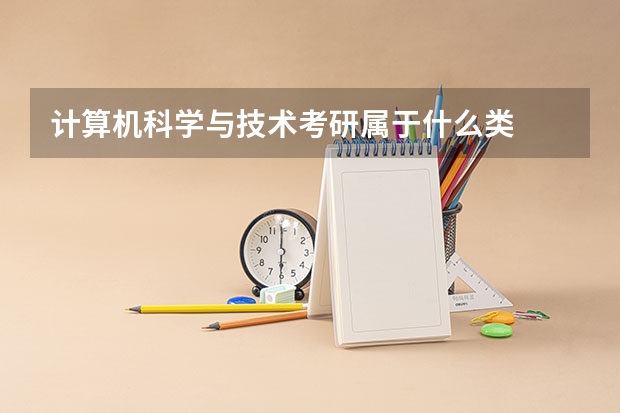 计算机科学与技术考研属于什么类
