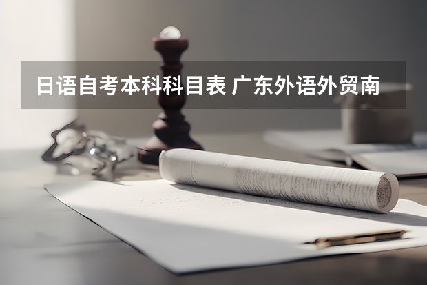 日语自考本科科目表 广东外语外贸南国商学院专业代码