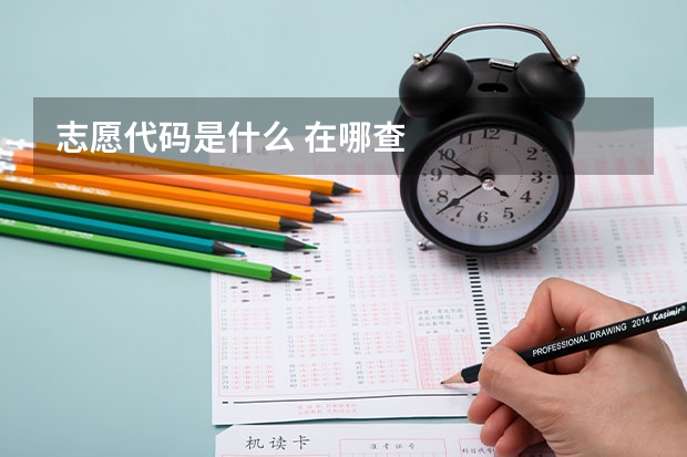 志愿代码是什么 在哪查