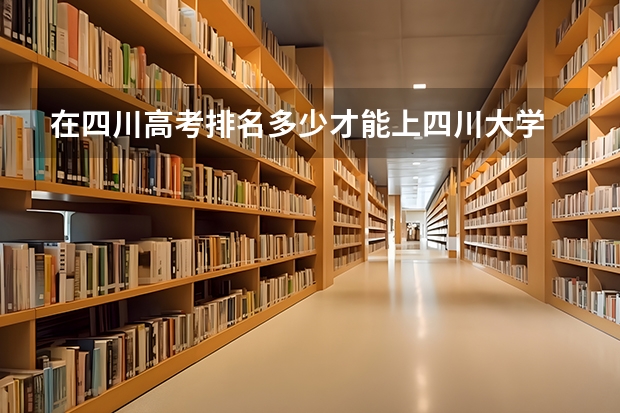 在四川高考排名多少才能上四川大学