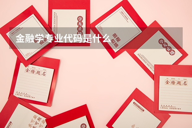 金融学专业代码是什么