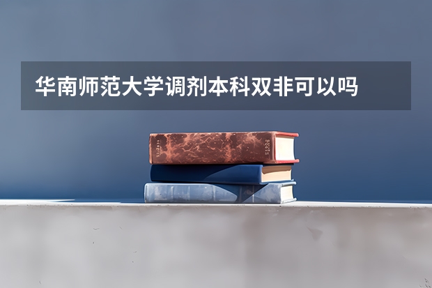 华南师范大学调剂本科双非可以吗