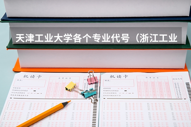 天津工业大学各个专业代号（浙江工业大学本科专业代码）