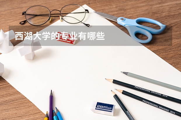 西湖大学的专业有哪些