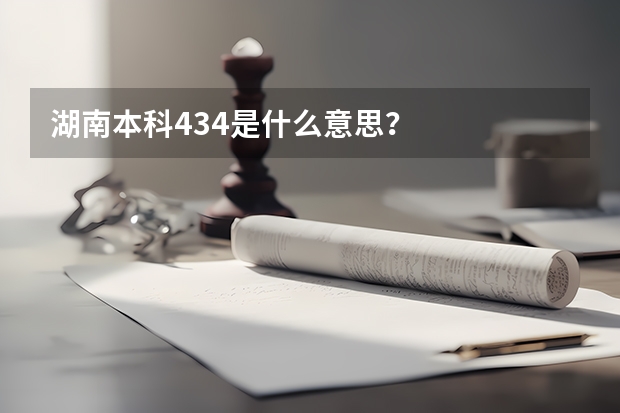 湖南本科434是什么意思？