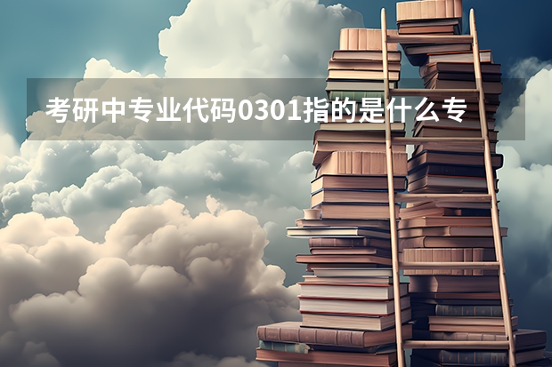 考研中专业代码0301指的是什么专业啊?
