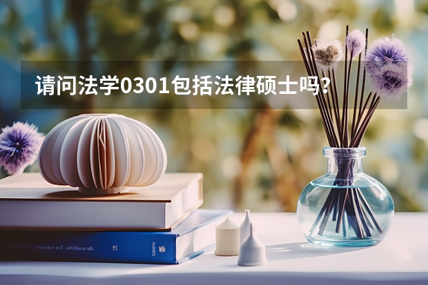 请问法学0301包括法律硕士吗？