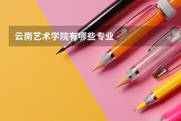 云南艺术学院有哪些专业