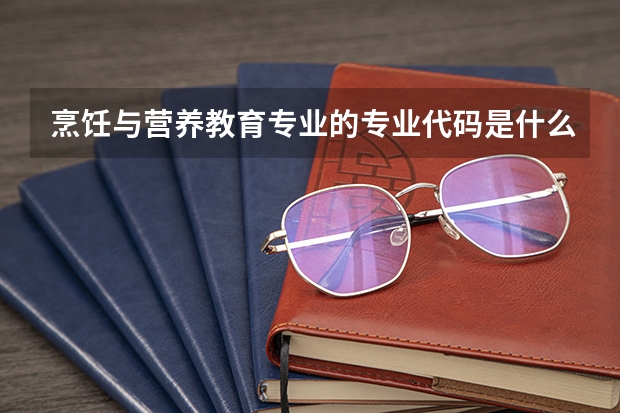 烹饪与营养教育专业的专业代码是什么